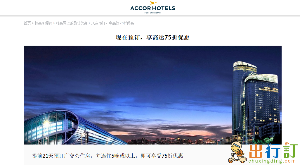 Accor hotels 雅高酒店2018廣交會提前預訂並連住5晚或以上享低至75折優惠
